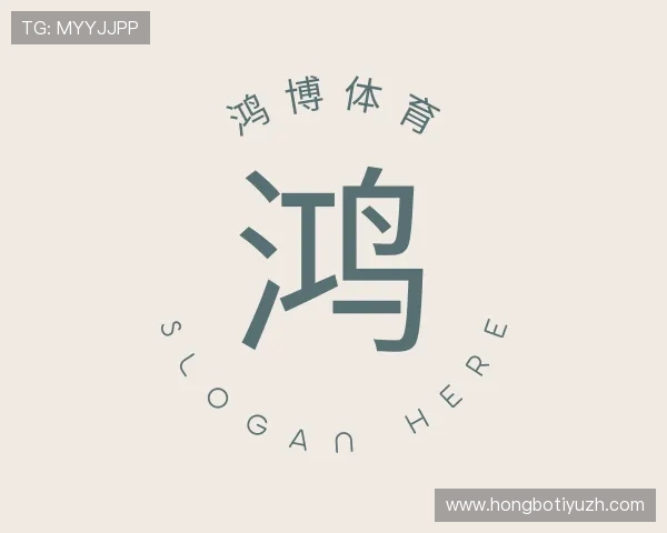 关于鸿博体育