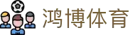 鸿博体育 - (中国)太原鸿博体育股份有限公司欢迎您